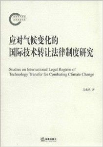 應(yīng)對(duì)氣候變化的國(guó)際技術(shù)轉(zhuǎn)讓法律制度研究 推動(dòng)技術(shù)推廣的挑戰(zhàn)與路徑
